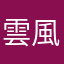 雲風Skyler