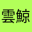 雲鯨