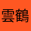 雲鶴會散