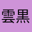 雲黒斎様