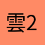 雲22