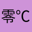 零℃冬天丶擅