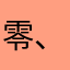 零、度空私间