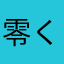 零く星雨れ