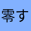 零す