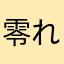 零れた抹茶