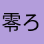 零ろん。