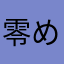 零ノ音 めると