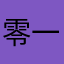 零一*