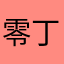 零丁马