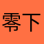 零下一度心