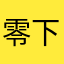 零下一度1217