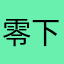 零下五六度