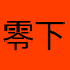 零下四度2018
