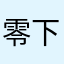 零下20度