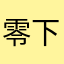 零下37度2018