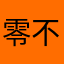 零不兔