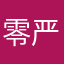 零严胥