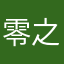 零之执行人