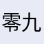 零九天记录