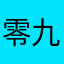 零九小仙女