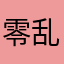 零乱🌈⁷⁷