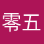零五析木