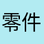 零件等
