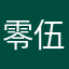 零伍玖伍