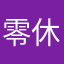 零休止