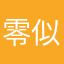 零似