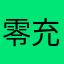 零充丶豹子头