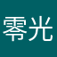 零光頭0