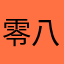 零八七