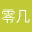 零几李