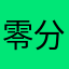 零分不谢