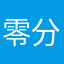 零分无需昵称