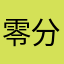 零分的零