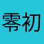 零初一