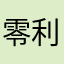 零利率语句