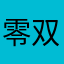 零双十
