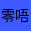 零唔贰叁