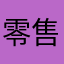 零售商家