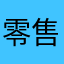 零售客户个案例