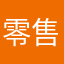 零售通司机