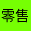 零售通拍档心声