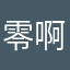 零啊零啊零