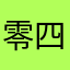 零四好玩