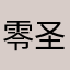 零圣小宝贝～