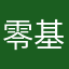 零基础喔
